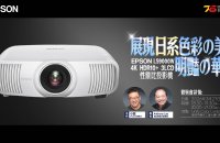 【活動報名】EPSON LS9000 日系 3LCD 性價比投影機體驗會