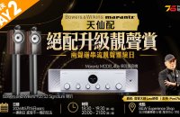 第二天活動 | Marantz MODEL 40n x B&W 705 S3 Signature 絕配升級靚聲賞