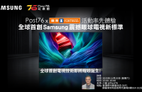 【活動報名】Post76 x 豐澤⭐️全球首創Samsung震撼眼球新電視