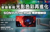 【活動報名】AV Life X Post76 X Sony True RGB 用家影音體驗日