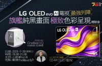 【活動報名】LG 2025 OLED evo AI 電視最強列陣體驗會