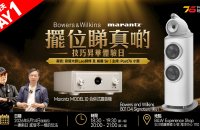 第一天活動 | Marantz MODEL 10 x B&W 801 D4 Signature 擺位睇真啲