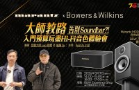 【活動報名】Marantz x B&W 入門預算玩盡Hi-Fi音色體驗會！