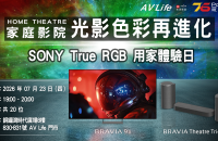 【活動報名】AV Life X Post76 X Sony True RGB 用家影音體驗日