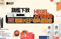 【活動報名】👑 HEGEL H150 擴音機 x KEF 喇叭體驗會