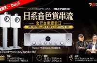 第二天活動 | Marantz MODEL 40n x B&W 705 S2 Signature 日系音色串流賞