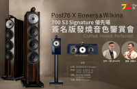 【活動報名】B&W 700 S3 Signature簽名版發燒音色鑒賞會