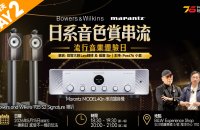 第二天活動 | Marantz MODEL 40n x B&W 705 S3 Signature 日系音色串流賞