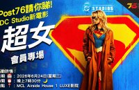 Post76包場請睇 DC STUDIO最新猛片Dolby Atmos版《超女》大電影