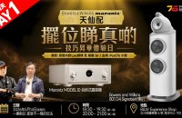 第一天活動 | Marantz MODEL 10 x B&W 801 D4 Signature 擺位睇真啲