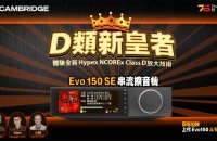 【活動報名】Cambridge D類新皇者👑Evo150 SE 新升級體驗會