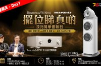 第一天活動 | Marantz MODEL 10 x B&W 801 D4 Signature 擺位睇真啲