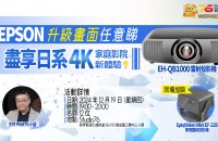 🎊✨ Epson EH-QB1000B盡享日系 4K 家庭影院新體驗✨