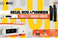 👑 HEGEL H150 入門級新擴音機 👑 力推 KEF 旗艦喇叭體驗...