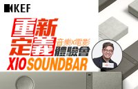【活動報名】 KEF XIO Soundbar 音樂 x 電影體驗會✨
