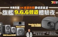 【活動報名】米樂影音 旗艦 9.6.6 4K發燒毒氣室體驗夜😍✨