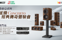 【活動報名】KEF x Post76 全新Q系列 延續 CONCERTO 經典傳奇