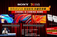【活動報名】Sony x Bravia 日系家庭影院升級全攻略