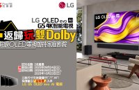 【返歸玩報名】LG OLED G5 電視💥 雙 Dolby 加持屋企 AV 架撐！