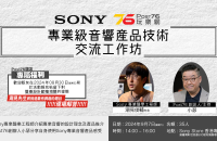 【活動報名】Sony x Post76 專業級音響產品技術交流工作坊