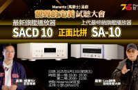 【活動報名】 馬蘭士旗艦播放器之戰🔥 SACD 10 vs SA-10💥