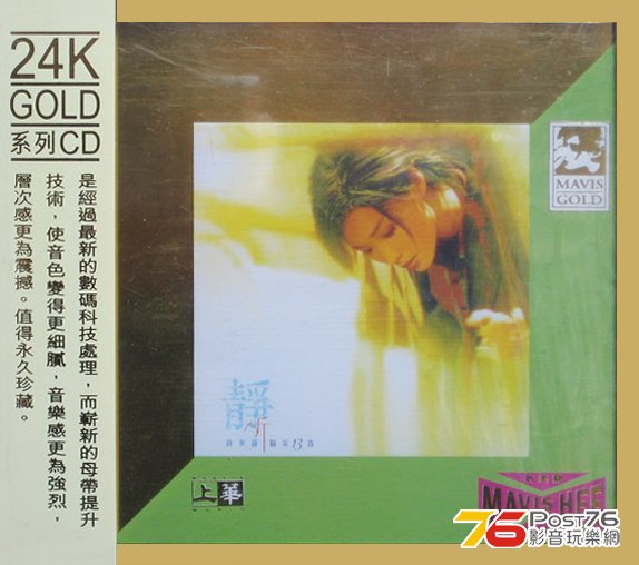許美靜 - 靜聽精彩13首 24K GOLD 1.jpg