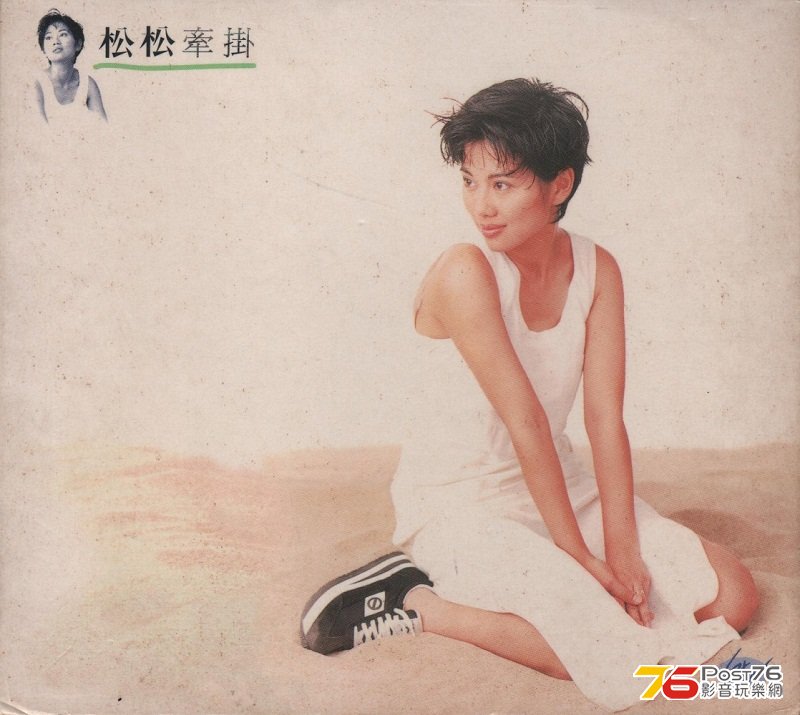 陳松伶 松松 牽掛.jpg