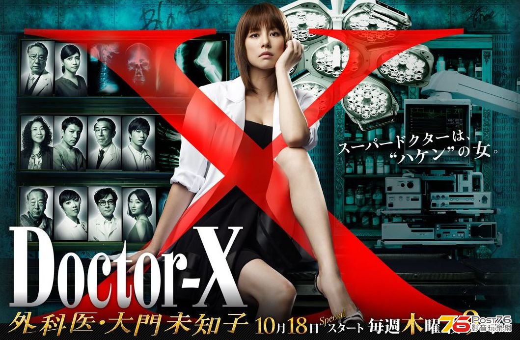 2012秋 Doctor - X.jpg