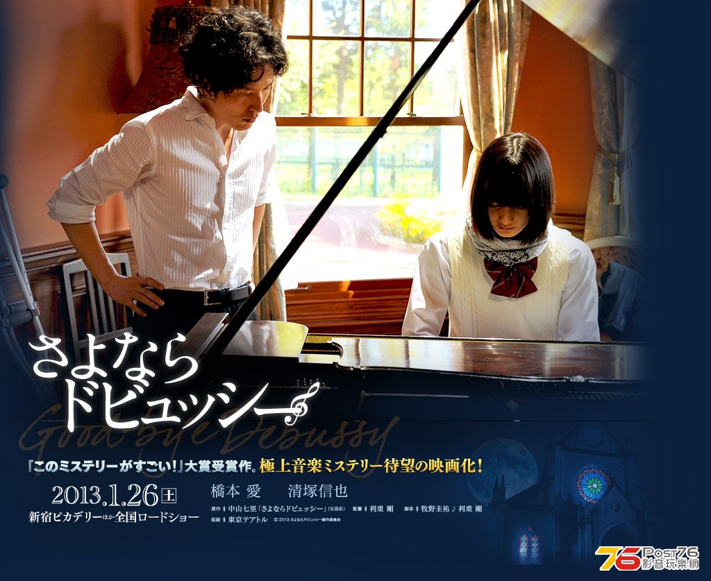 映画「さよならドビュッシー」.jpg