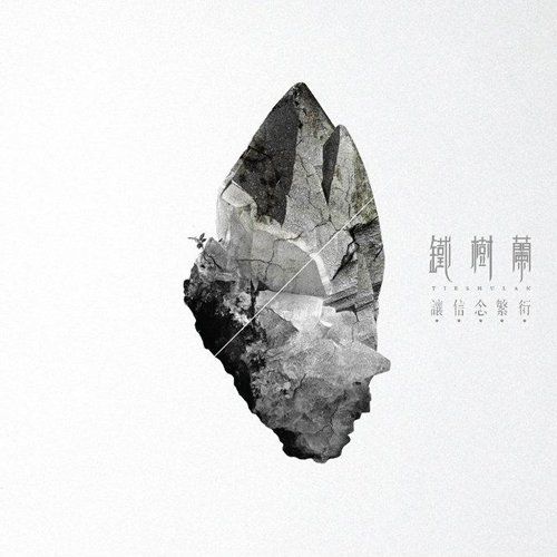 讓信念繁衍.jpg
