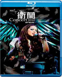 衛蘭~Fairy Concert 2010