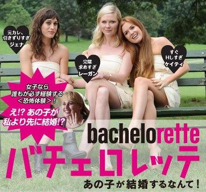 バチェロレッテ あの子が結婚するなんて.JPG