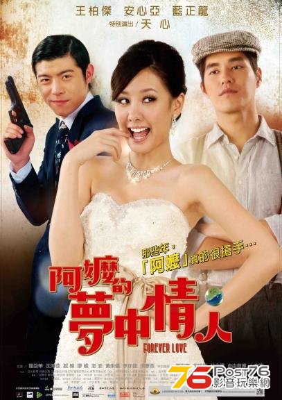 阿嬤的夢中情人.jpg