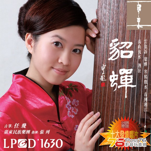 年度十大发烧唱片奖 貂蝉 古筝 任飞 .jpg