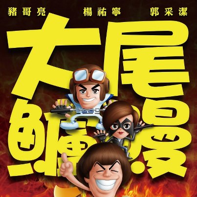 大尾鱸鰻.jpg