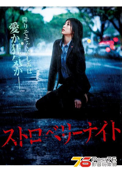 ストロベリーナイト.jpg