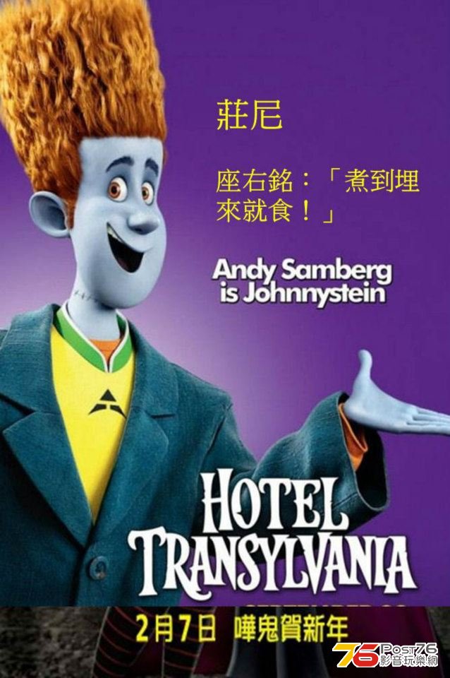 鬼靈精怪大酒店 莊尼.jpg