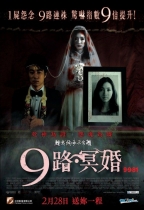 9路冥婚.jpg
