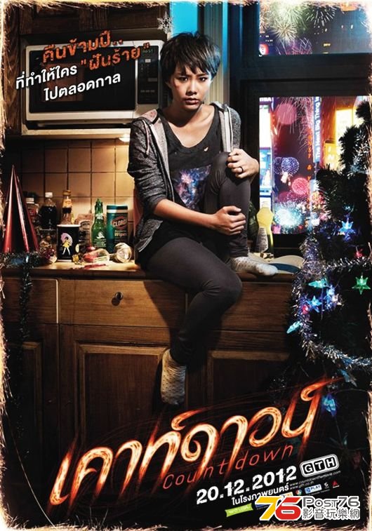 เคาท์ดาวน์ 4.jpg