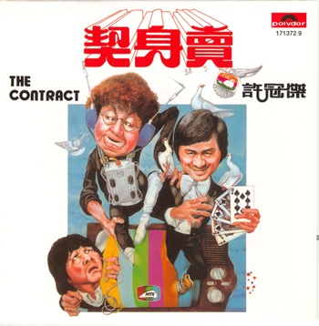 35週年  許冠傑 賣身契.jpg