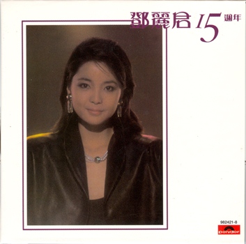 30週年  鄧麗君 15週年.jpg