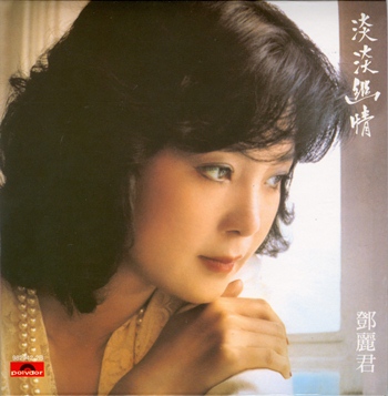 30週年  鄧麗君 淡淡幽情.jpg