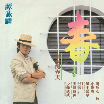 30週年  譚詠麟  春...遲來的春天.jpg