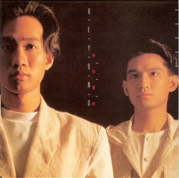 25週年  Beyond 祕密警察.jpg