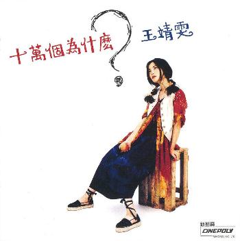 20週年  王菲 十萬個為什麼.jpeg