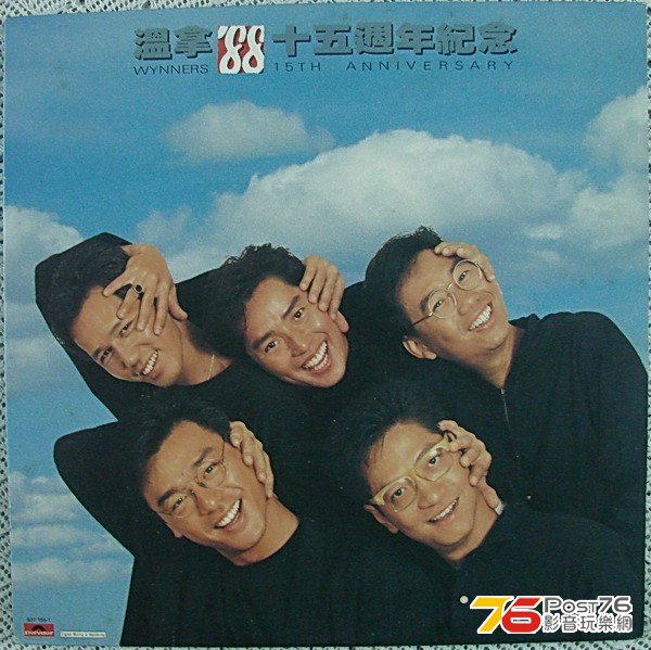 温拿 ‘88 十五周年纪念(LP).jpg