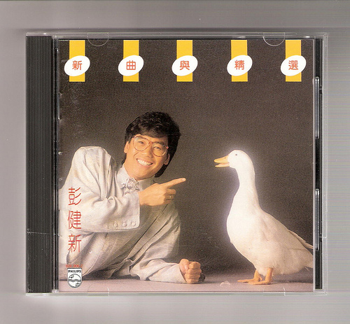 彭健新 新曲與精選.jpg