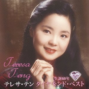 生誕60年 ダイヤモンド・ベスト.jpg