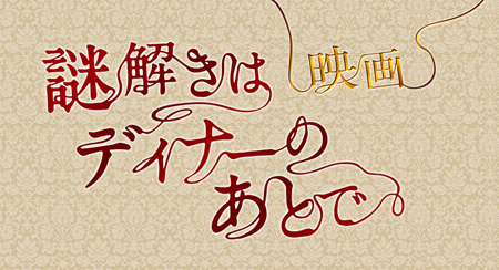 謎解きはディナーのあとで.jpg