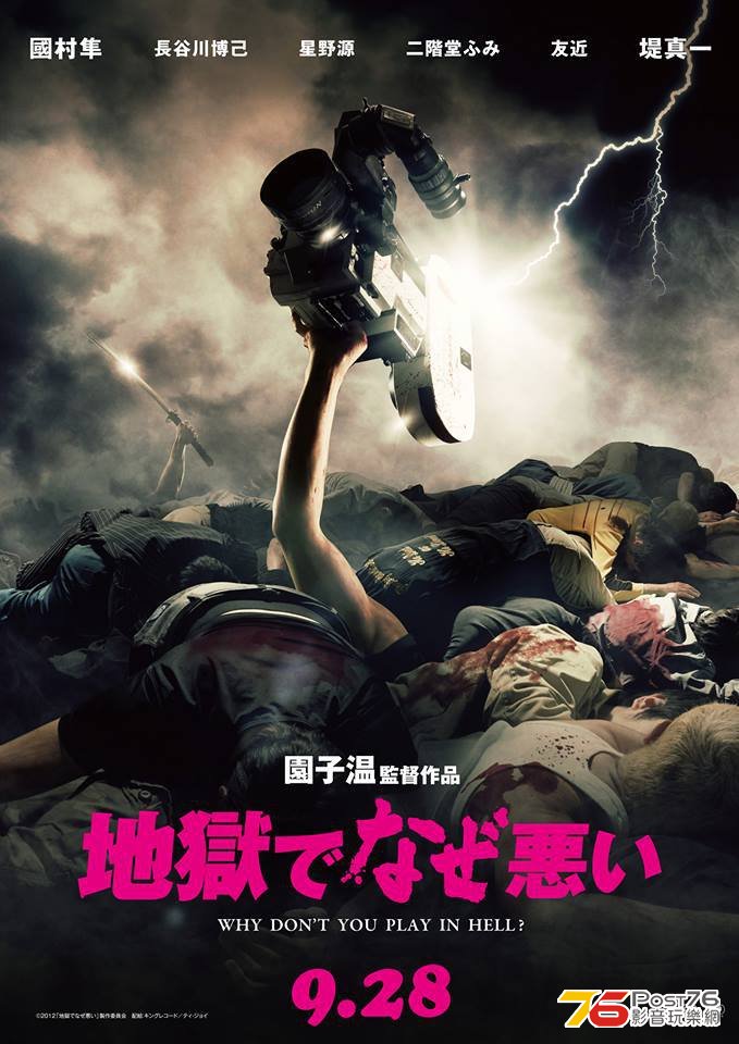 地獄でなぜ悪い.jpg